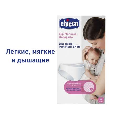 Трусы послеродовые Chicco одноразовые 44-46 4шт