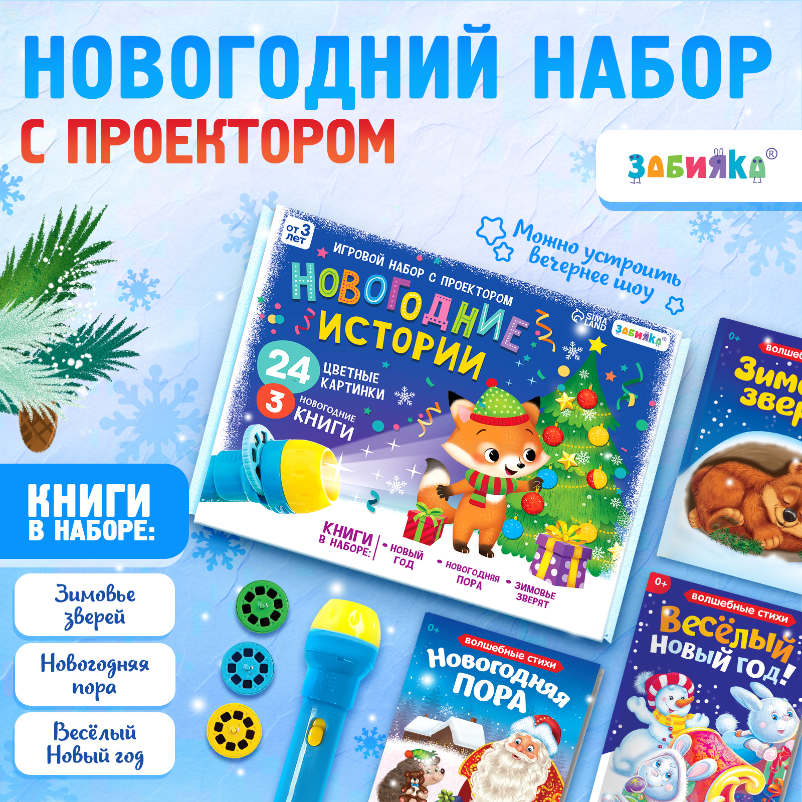 Игровой набор с проектором Zabiaka «Новогодние истории» свет 3 сказки - фото 1