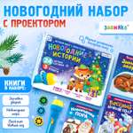 Игровой набор с проектором Zabiaka «Новогодние истории» свет 3 сказки