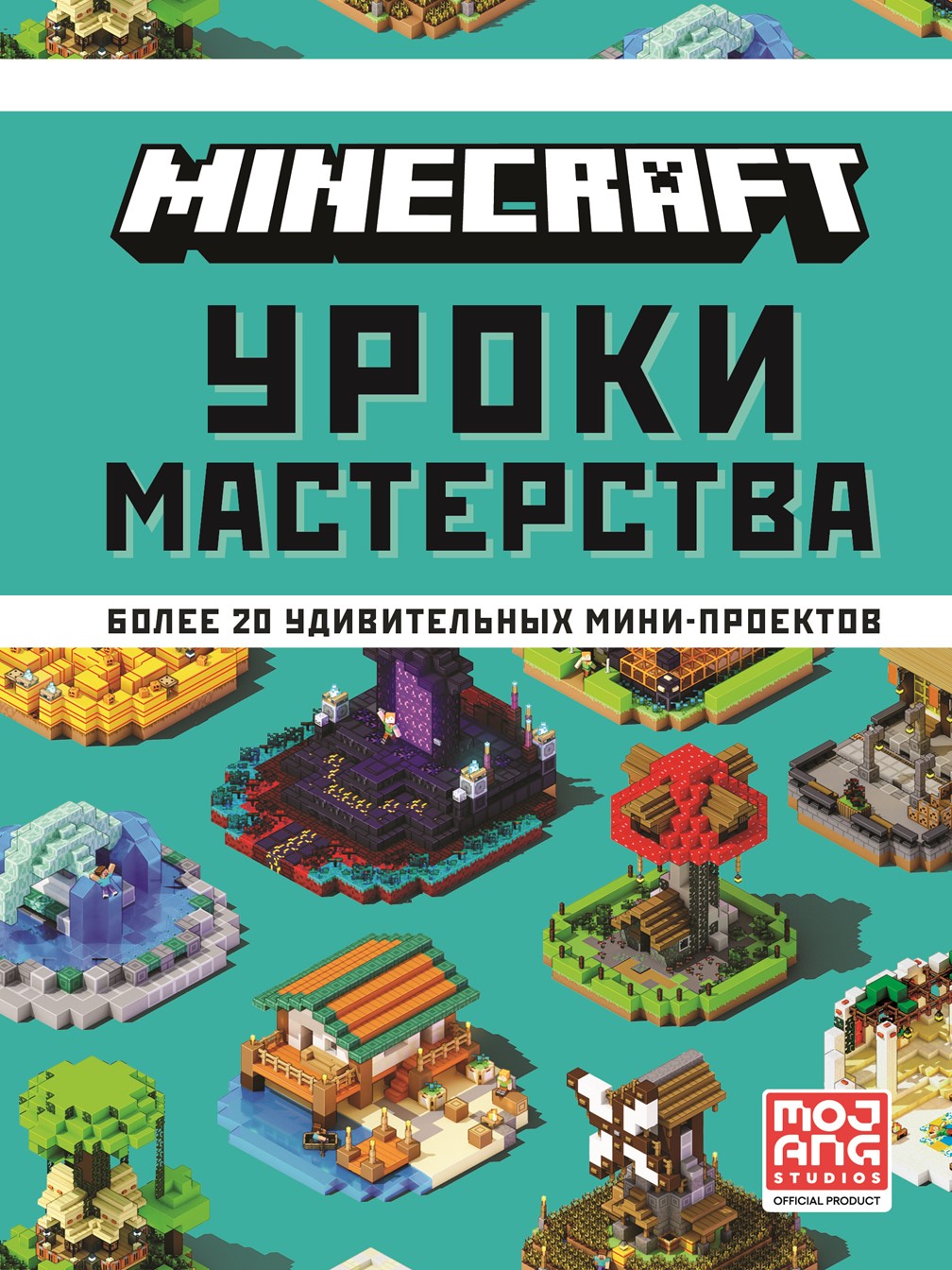 Книга ИД Лев Майнкрафт Уроки мастерства - фото 1