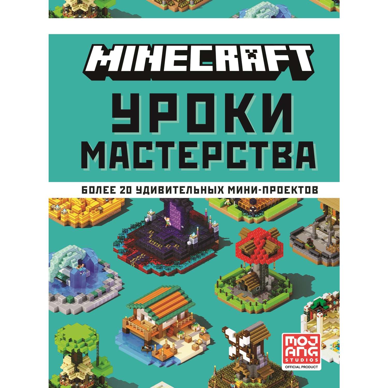 Книга ИД Лев Майнкрафт Уроки мастерства - фото 1