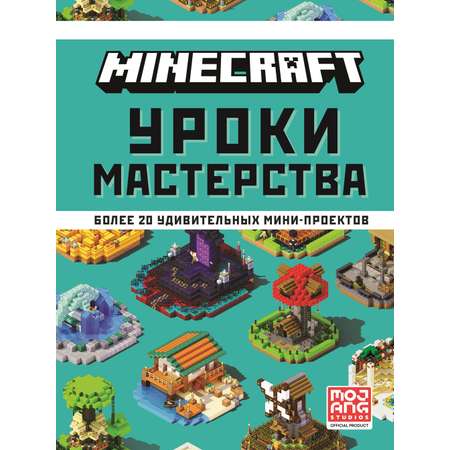 Книга ИД Лев Майнкрафт Уроки мастерства