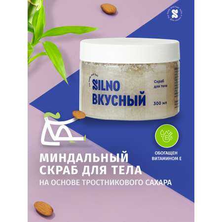 Антицеллюлитный скраб Silno Вкусный для тела 300мл