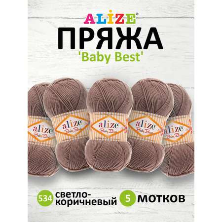 Пряжа для вязания Alize baby best бамбук акрил с эффектом антипиллинг 100 г 240 м 534 светло-коричневый 5 мотков