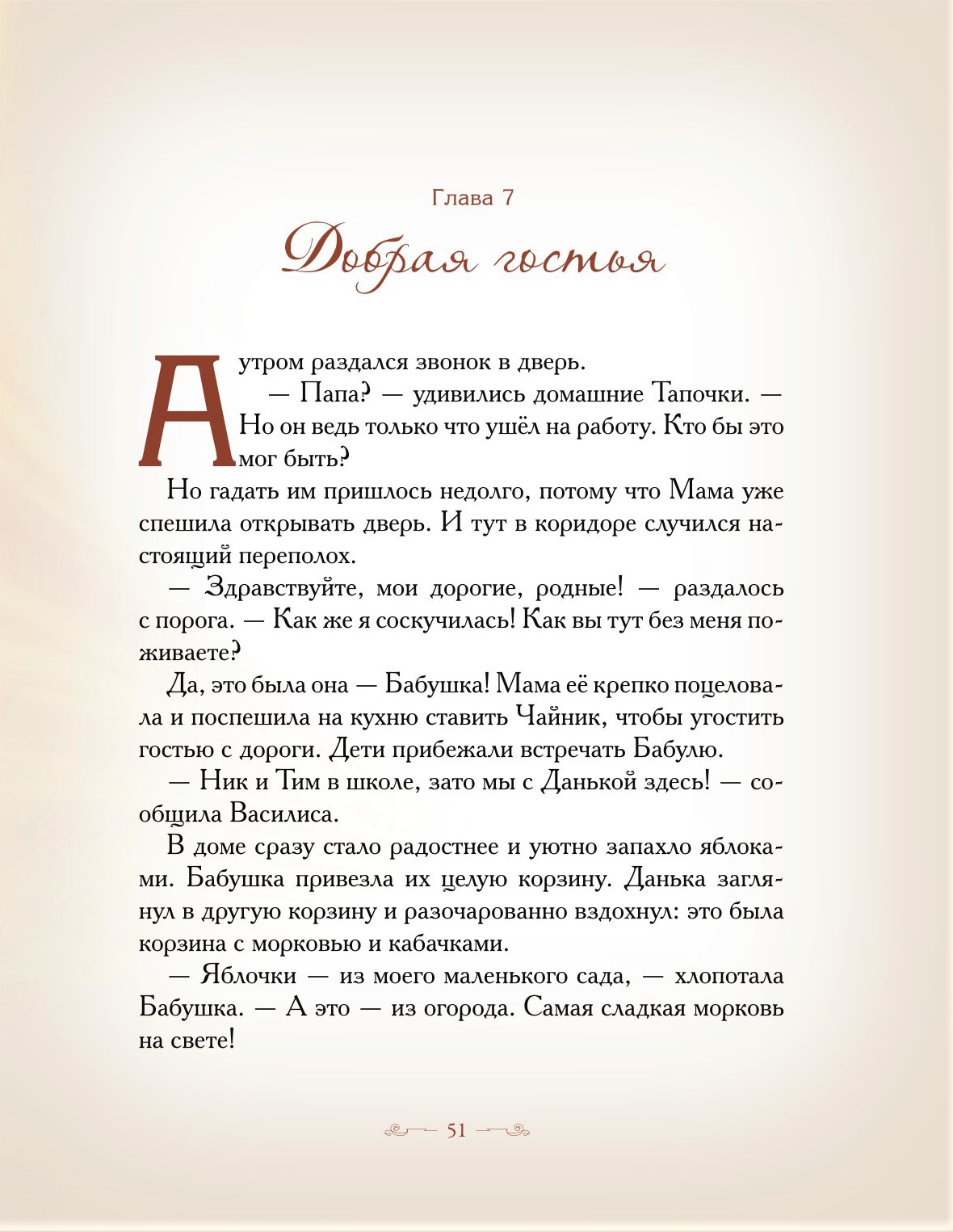 Книга Добрые сказки Приключения домашних тапочек. Что там за дверью? - фото 15