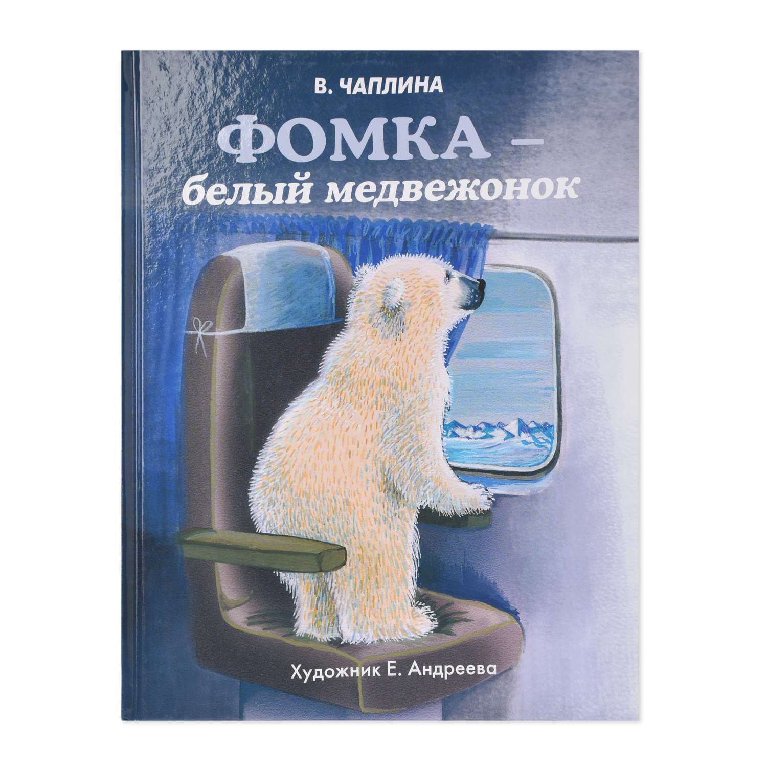 Книга СТРЕКОЗА Фомка белый медвежонок - фото 1