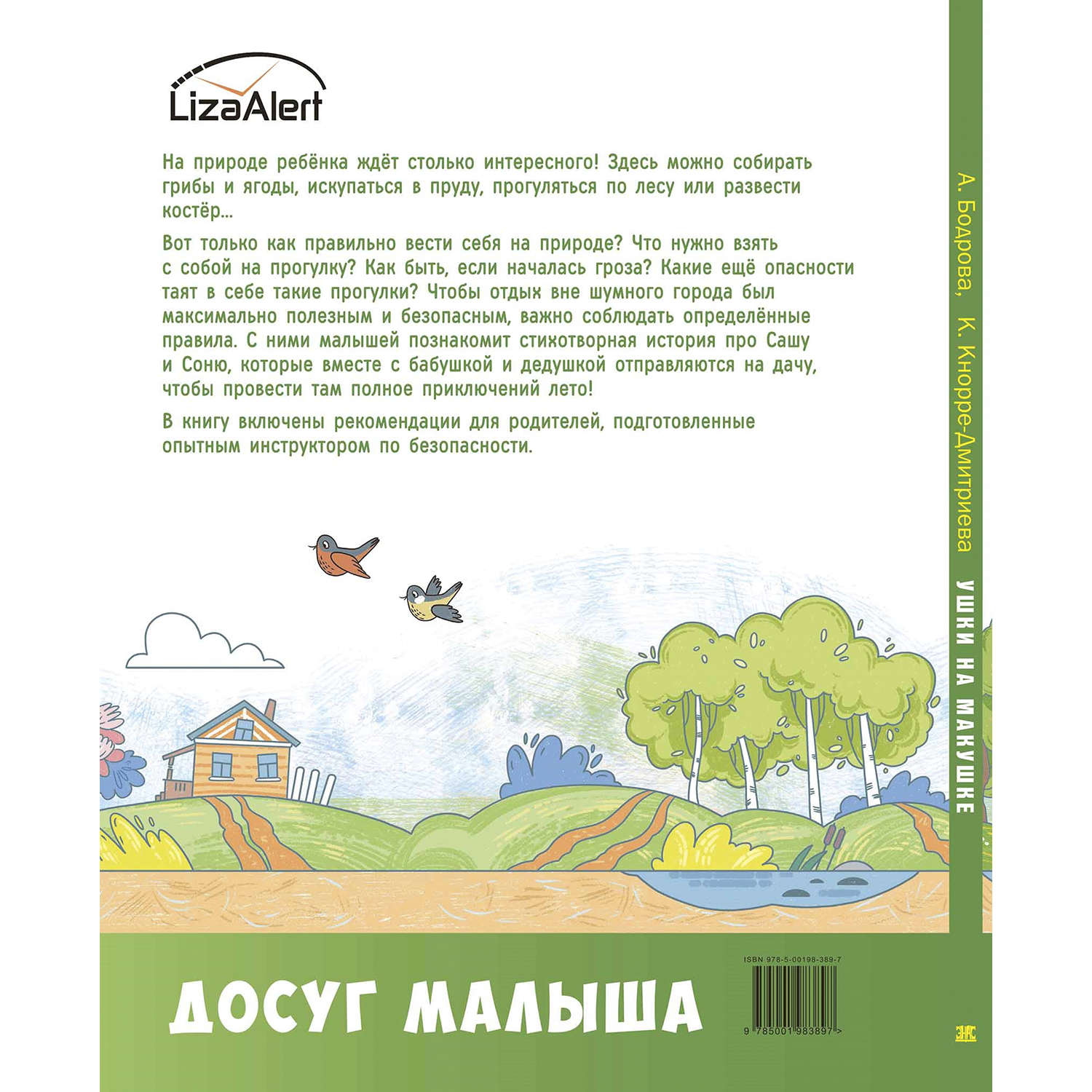 Книга Издательство Энас-книга Ушки на макушке. Знакомимся с правилами безопасности на природе - фото 7