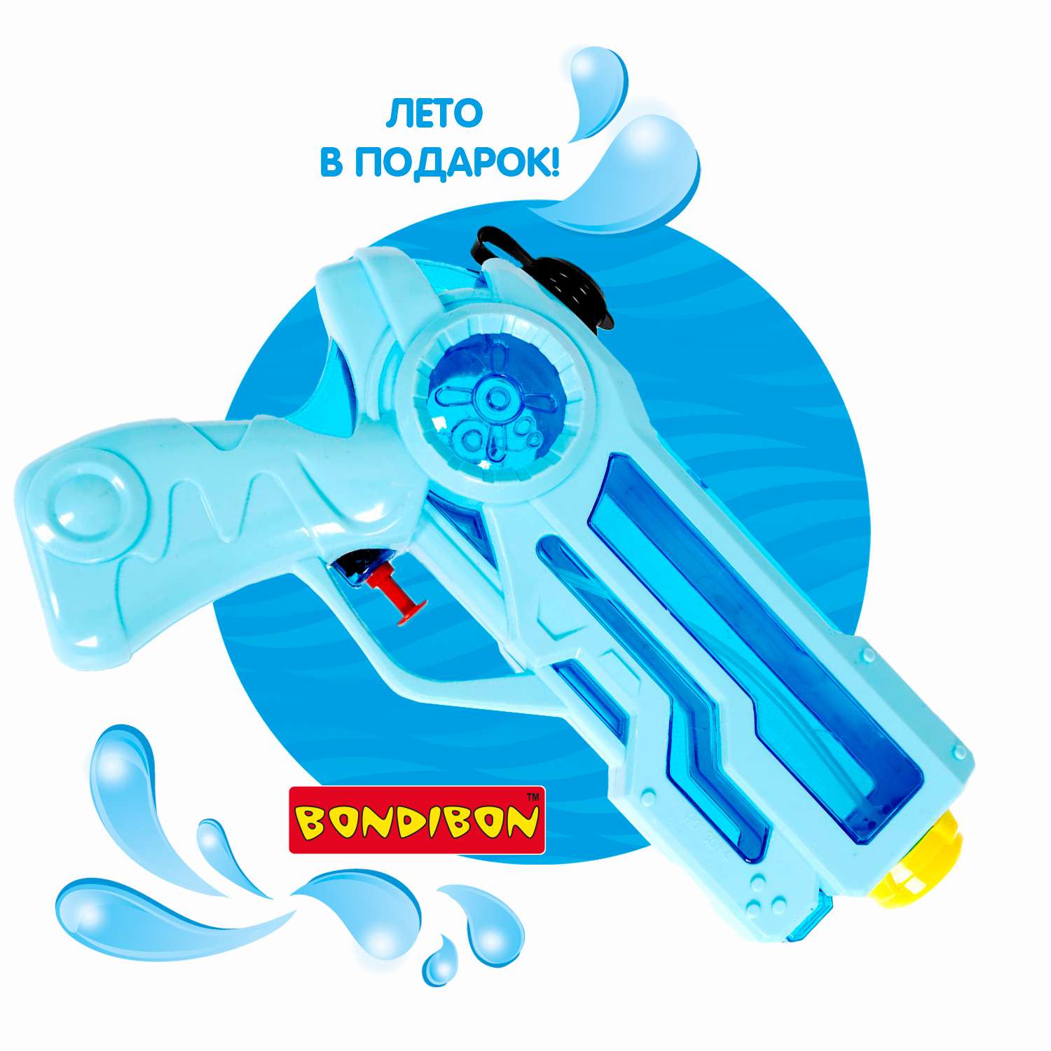 Водный пистолет BONDIBON голубой с синим прозрачным резервуаром серия Наше Лето - фото 12