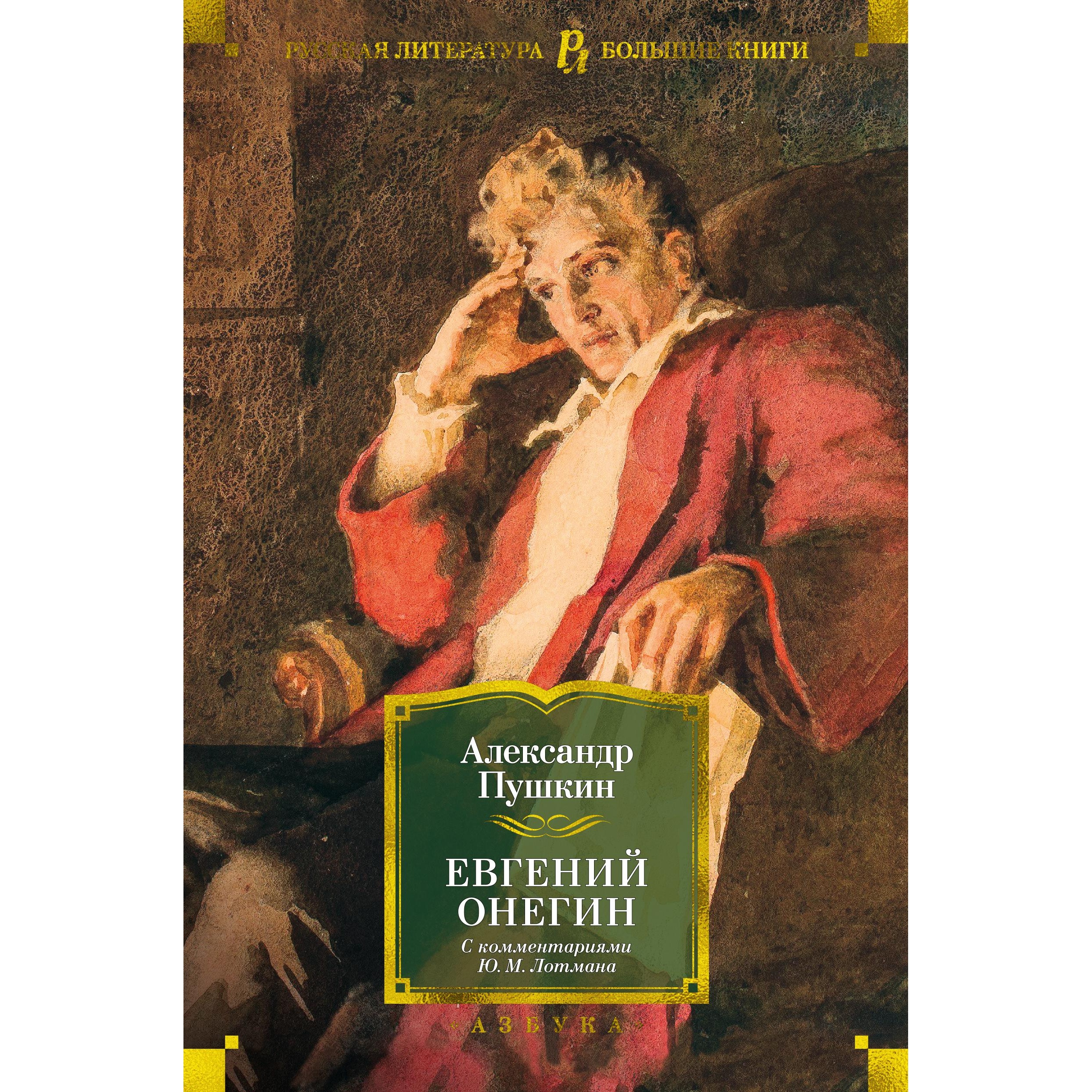 Книга АЗБУКА Евгений Онегин (с комментариями Ю.М. Лотмана) Пушкин А. Русская литература. Большие книги - фото 1