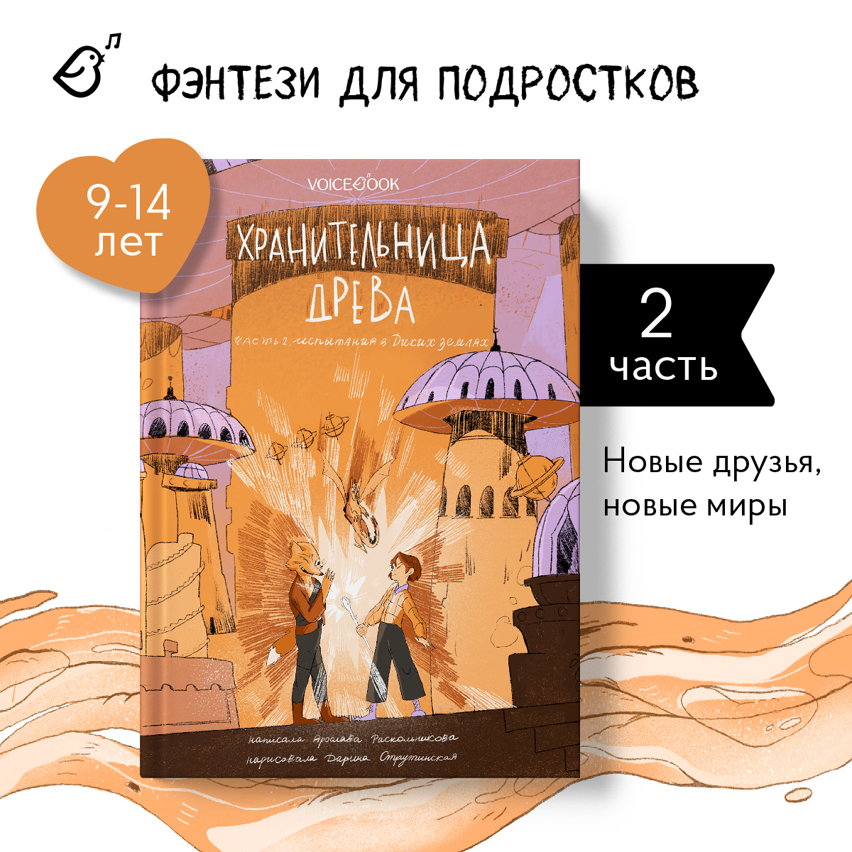 Книга VoiceBook Хранительница древа. Испытания в Диких землях. Вторая часть трилогии - фото 1