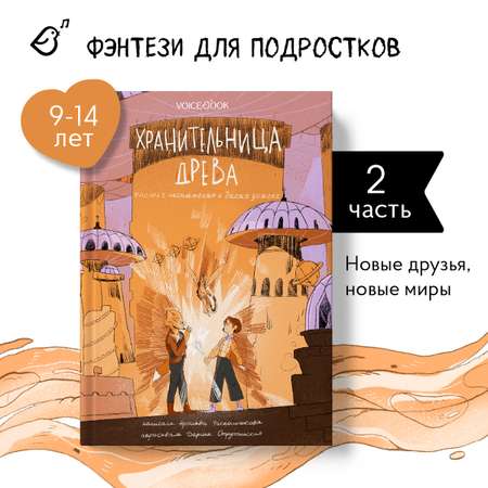 Книга VoiceBook Хранительница древа. Испытания в Диких землях. Вторая часть трилогии