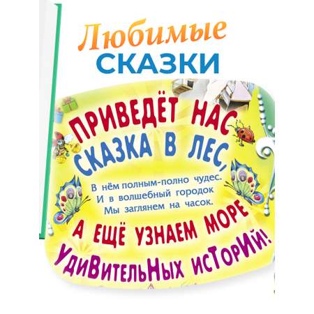 Книга Русич Детская книга Сборник русских сказок для малышей Сказочный сундучок