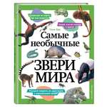 Книга Эксмо Самые необычные звери мира