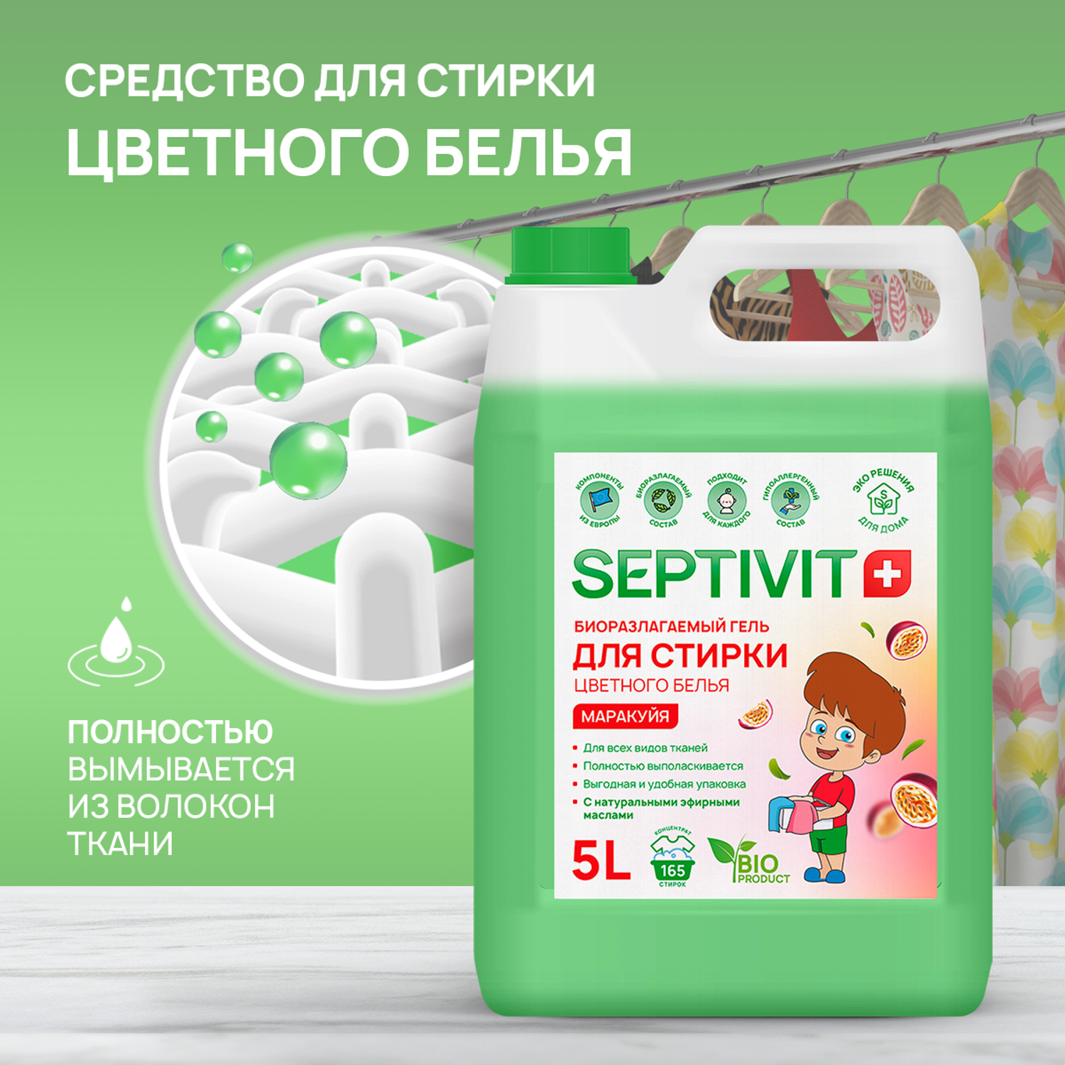 Гель для стирки SEPTIVIT Premium для цветных тканей с ароматом Маракуйя 5л - фото 3