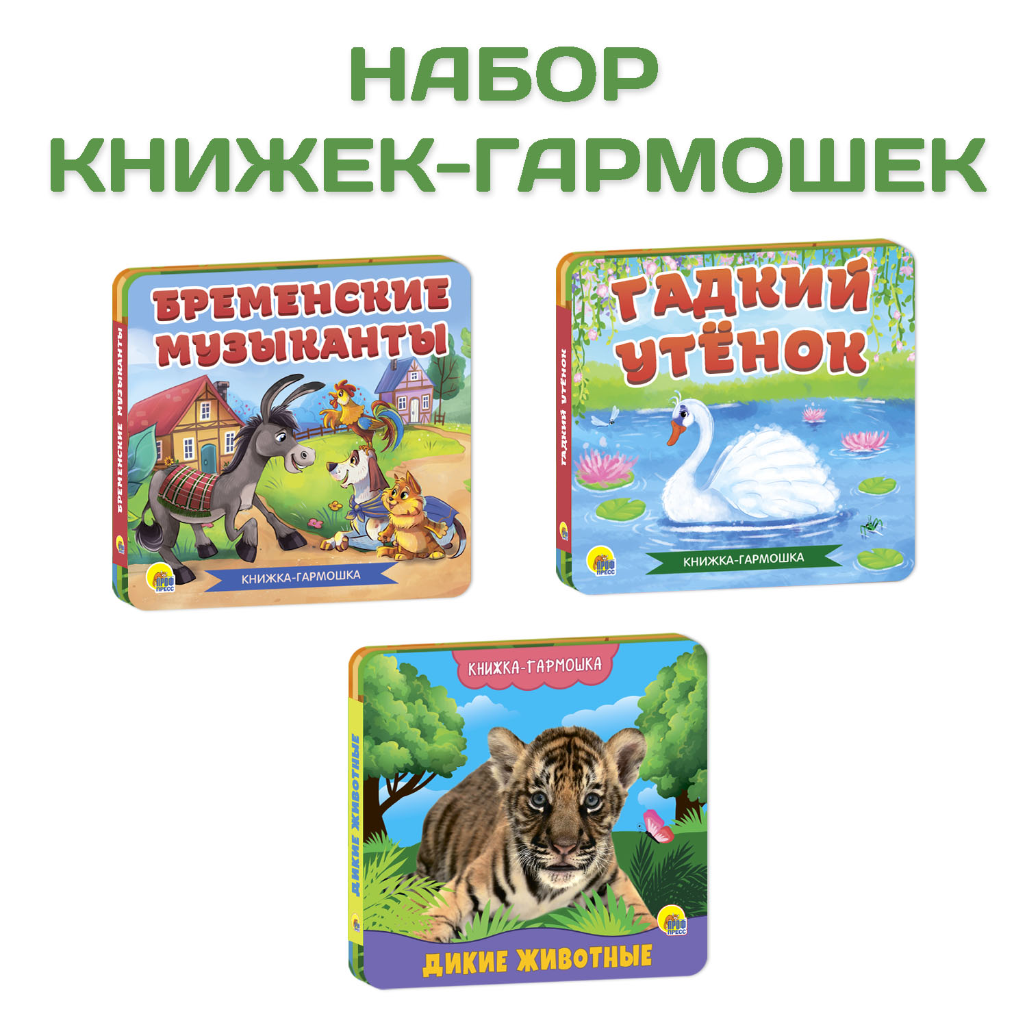 Книги Проф-Пресс гармошки картонные для малышей 3 шт Бременские музыканты+Гадкий утёнок+Дикие животные - фото 1