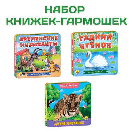 Книги Проф-Пресс гармошки картонные для малышей 3 шт Бременские музыканты+Гадкий утёнок+Дикие животные