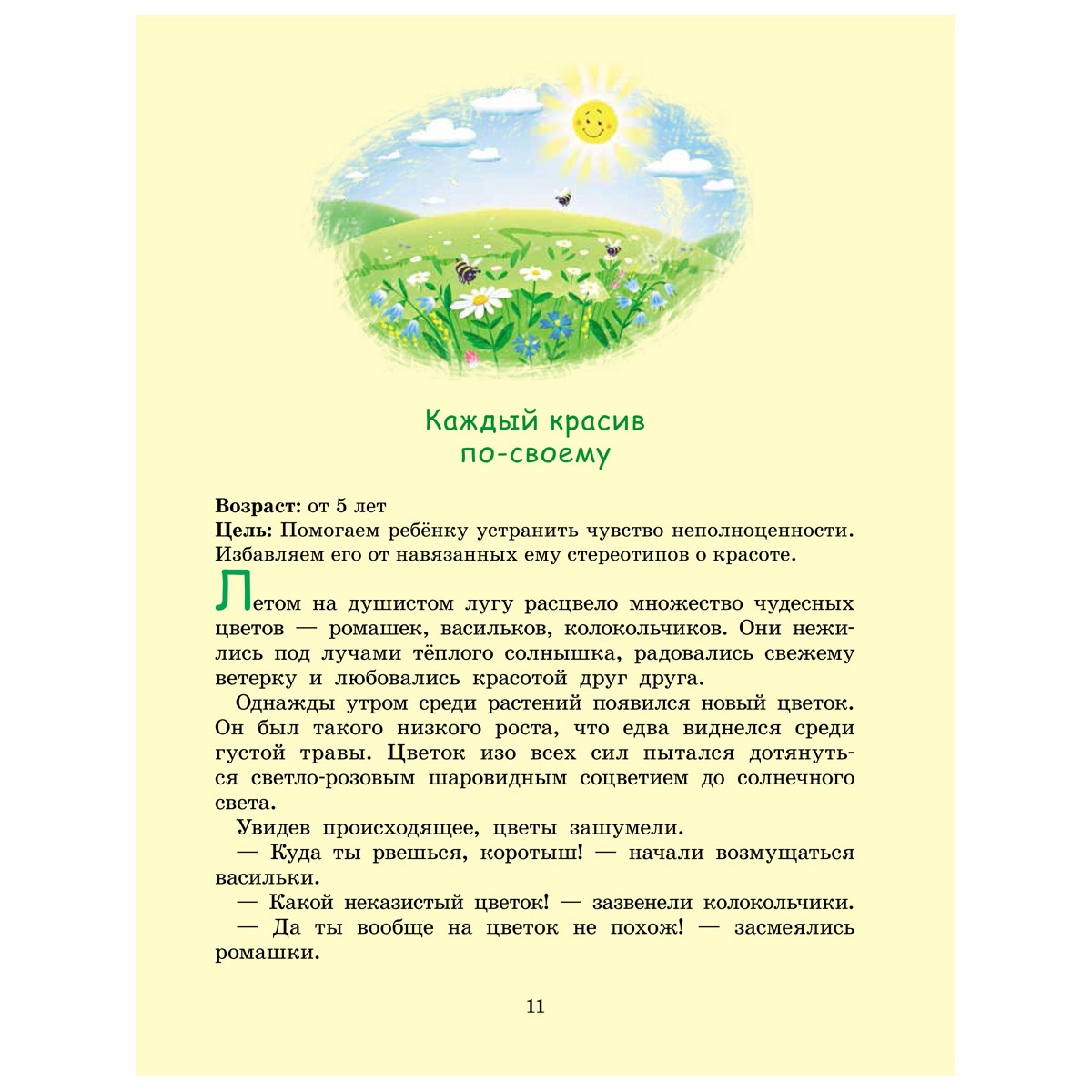 Книга Титул Сказки. Самое приятное лекарство от самых неприятных проблем. Для детей 3-8 лет - фото 8