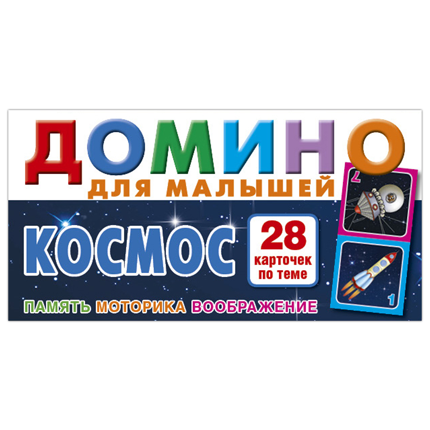 Домино РУЗ Ко Космос. Для малышей Ни31п купить по цене 240 ₽ в  интернет-магазине Детский мир