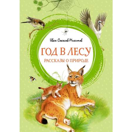 Книга Махаон Внеклассное чтение. Рассказы о природе. Комплект из 2-х книг.