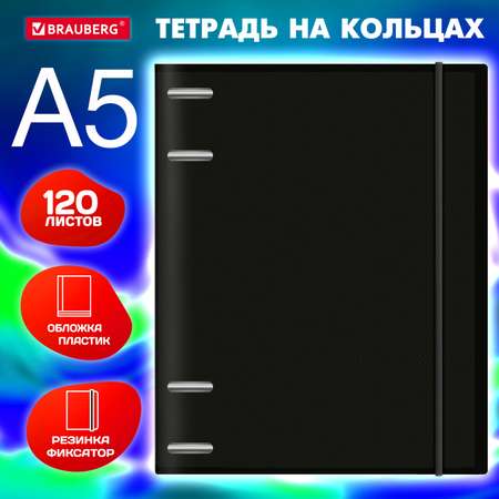 Тетрадь на кольцах Brauberg А5 со сменным блоком 120 листов с резинкой