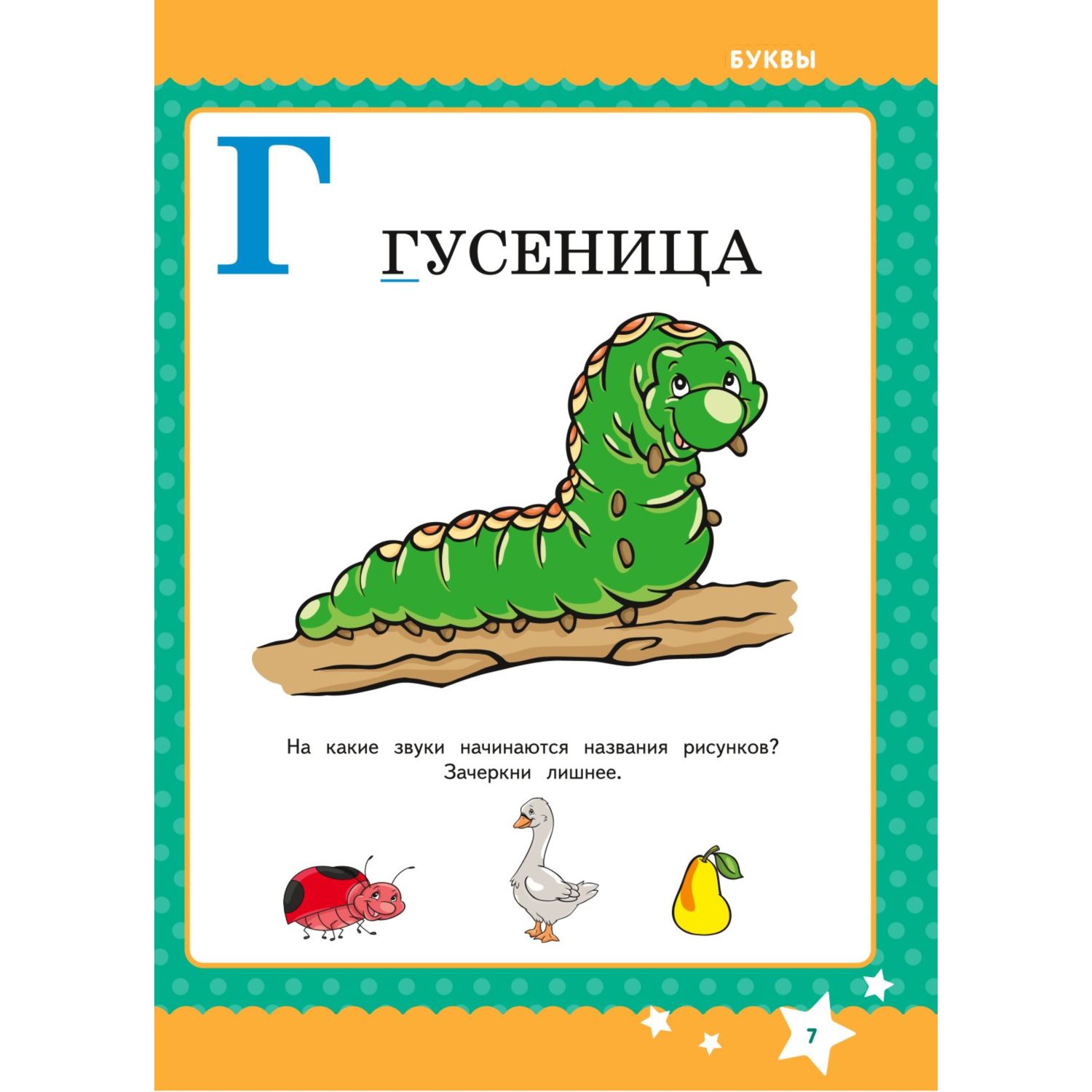 Книга Годовой курс развития за три месяца для детей 4-5лет - фото 7