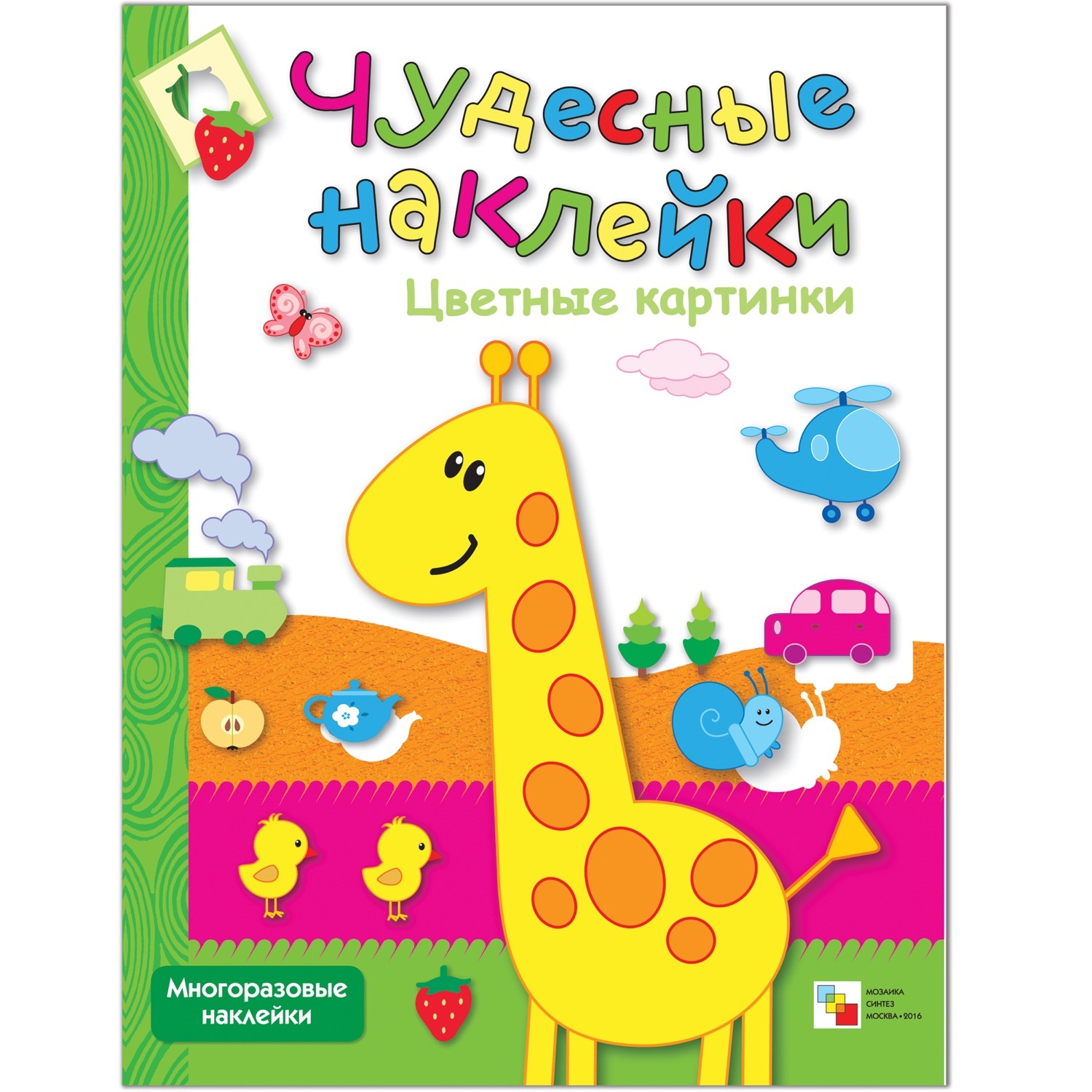 Книжка с наклейками МОЗАИКА kids Цветные картинки - фото 1