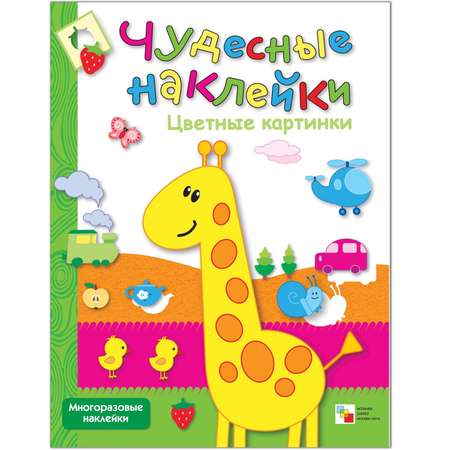 Книжка с наклейками МОЗАИКА kids Цветные картинки