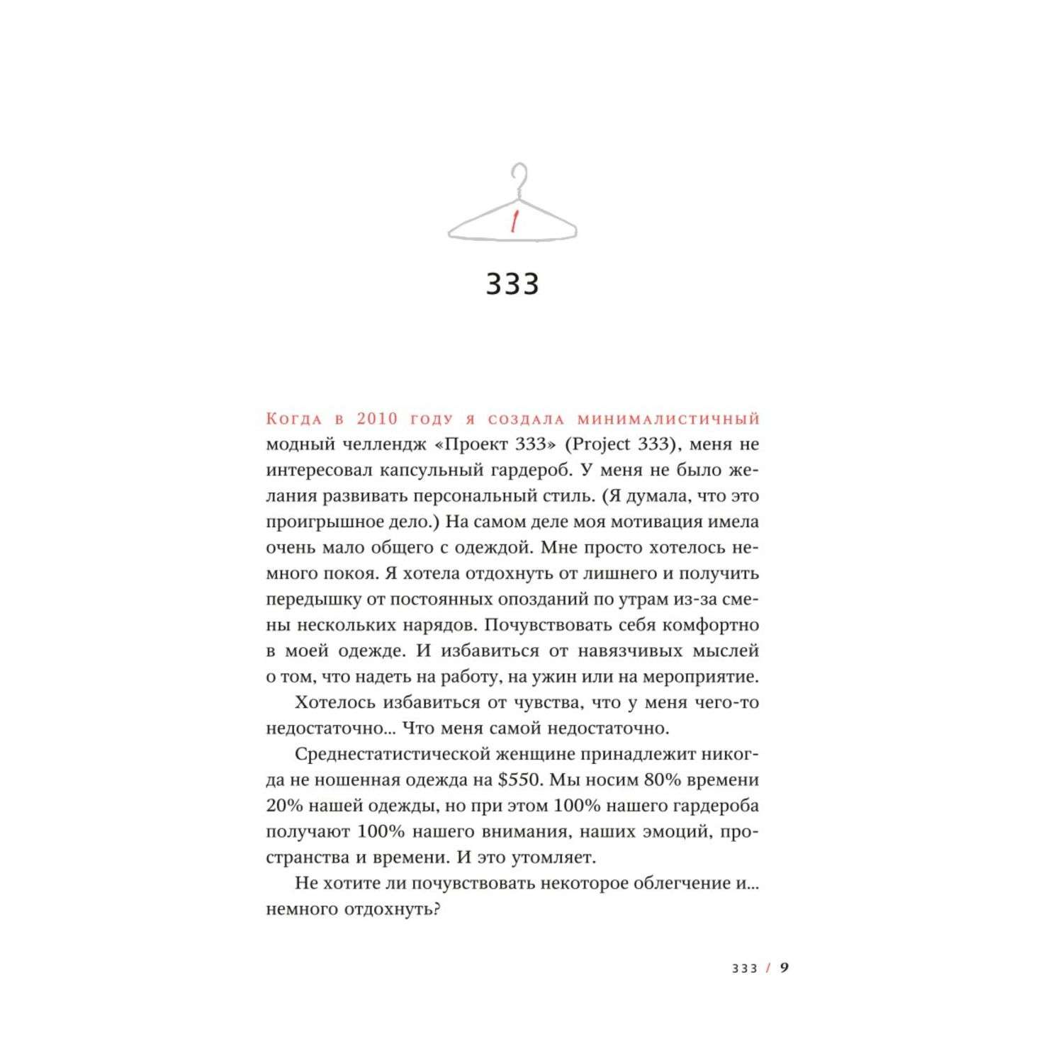 Книга Эксмо Проект 333 Модный челлендж для наведения порядка в гардеробе и в жизни - фото 4