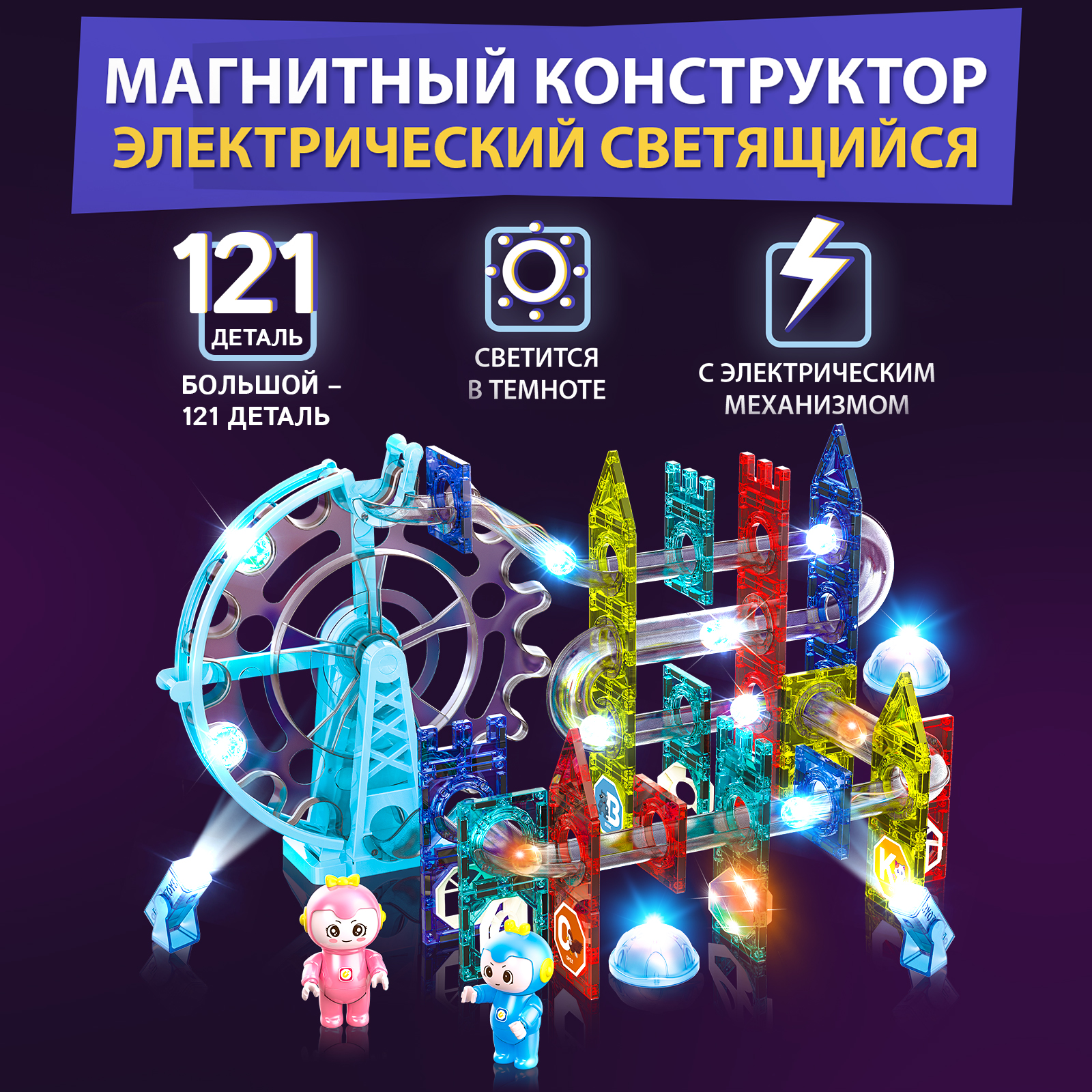 Конструктор Магнитный Большой PELICAN HAPPY TOYS Электрический для  мальчиков и девочек 121 деталь