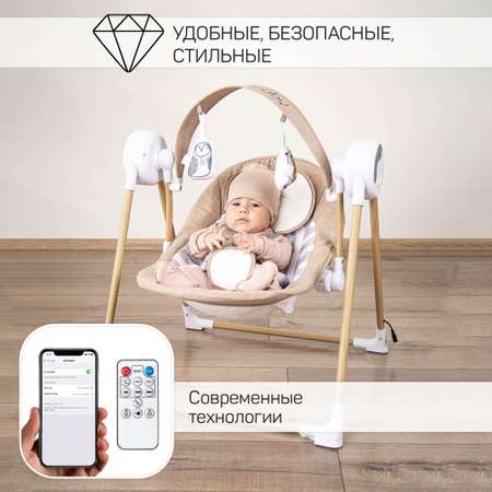 Электронные качели AmaroBaby WOODEN SWING бежевый