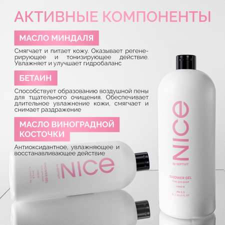 Гель для душа NICE by Septivit Love is 1л