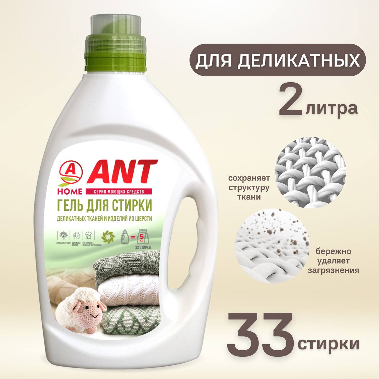 Гель для стирки ANT для шерсти деликатных тканей - фото 3