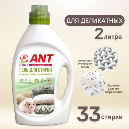 Гель для стирки ANT для шерсти деликатных тканей