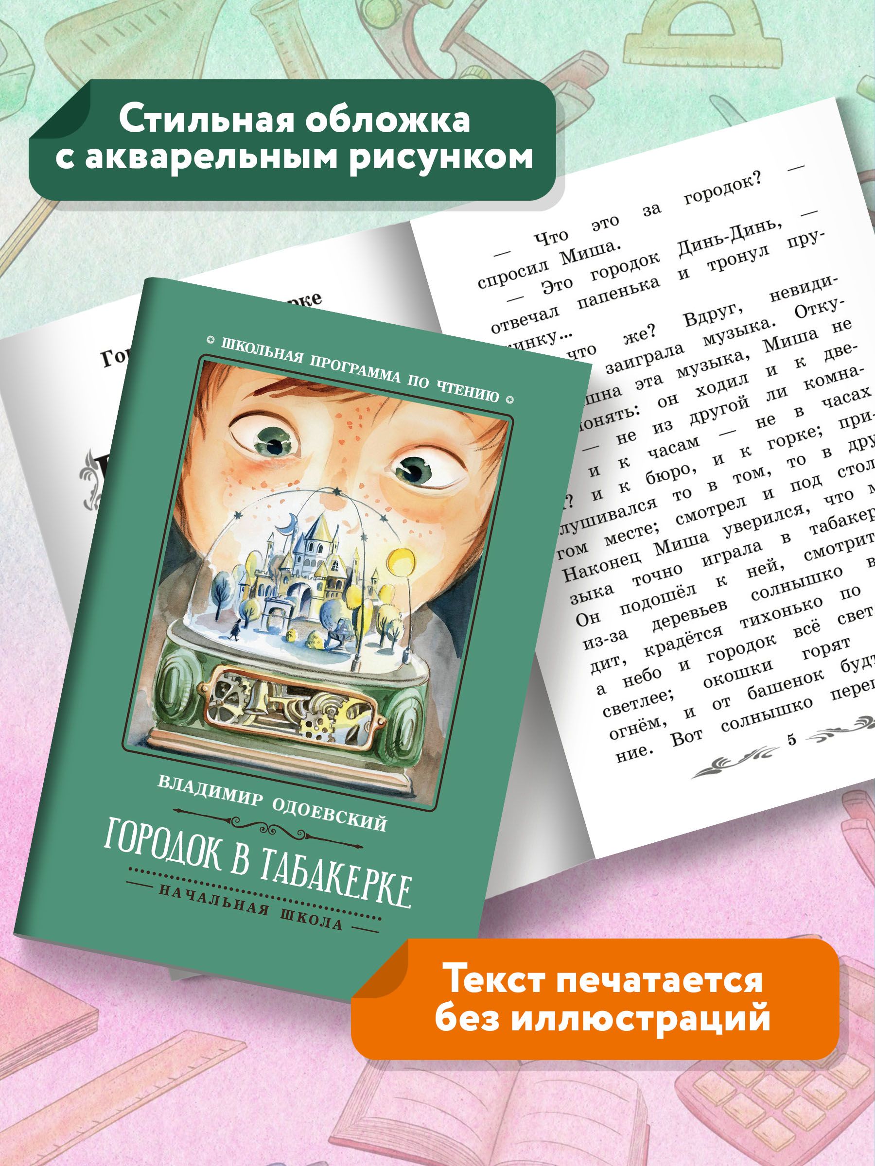 Книга ТД Феникс Городок в табакерке. Рассказы. Школьная программа по чтению - фото 6