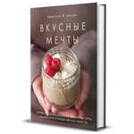 Книга Комсомольская правда Вкусные мечты Чизкейки пирожные банкейки и невероятные торты