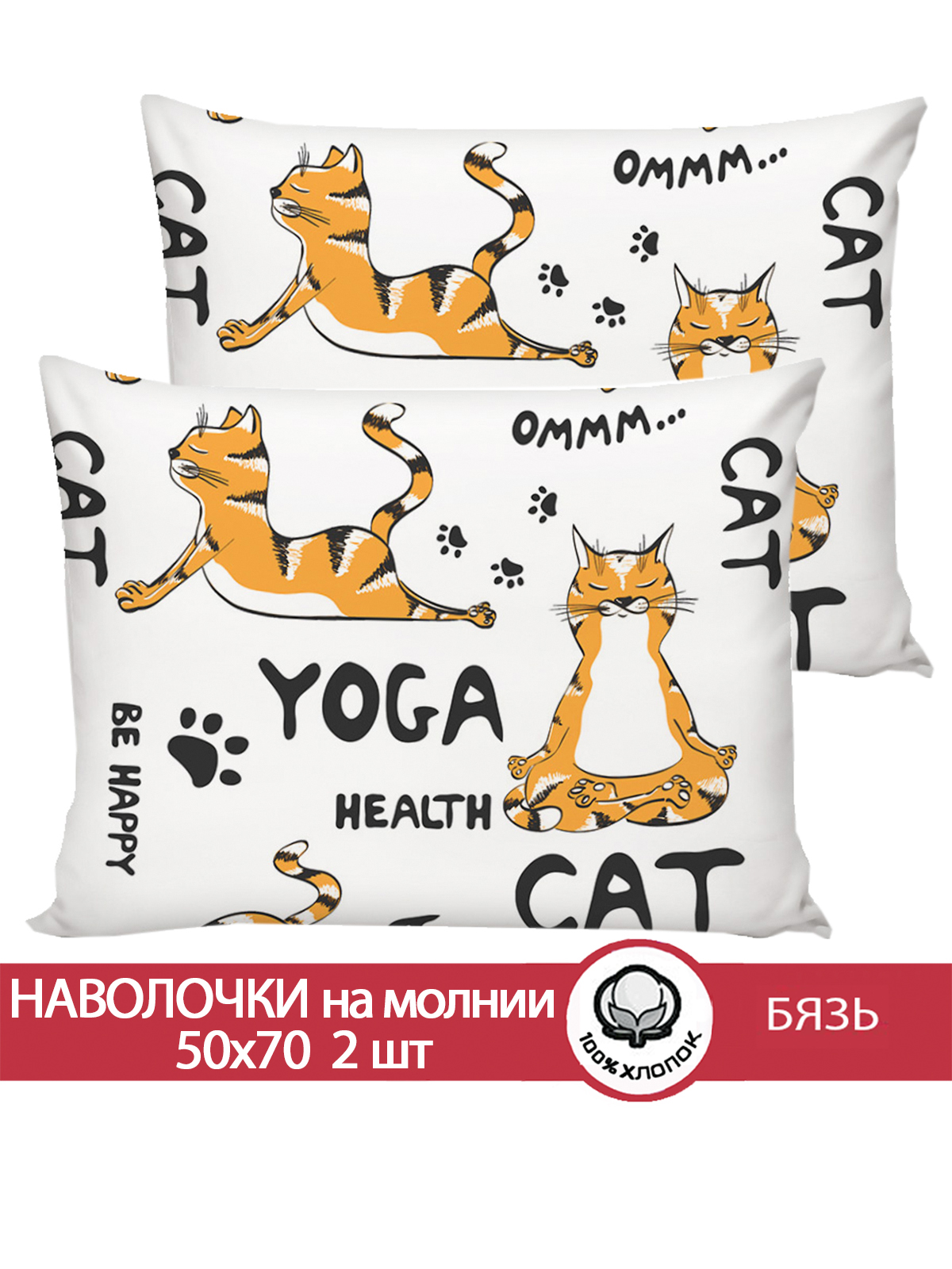 Комплект наволочек Сказка. Yogacat 50х70 см 2 шт на молнии - фото 1