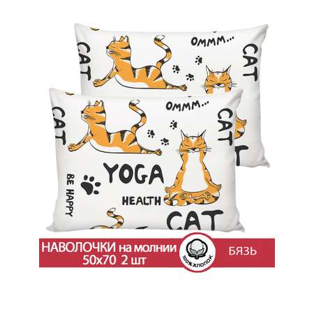 Комплект наволочек Сказка. Yogacat 50х70 см 2 шт на молнии