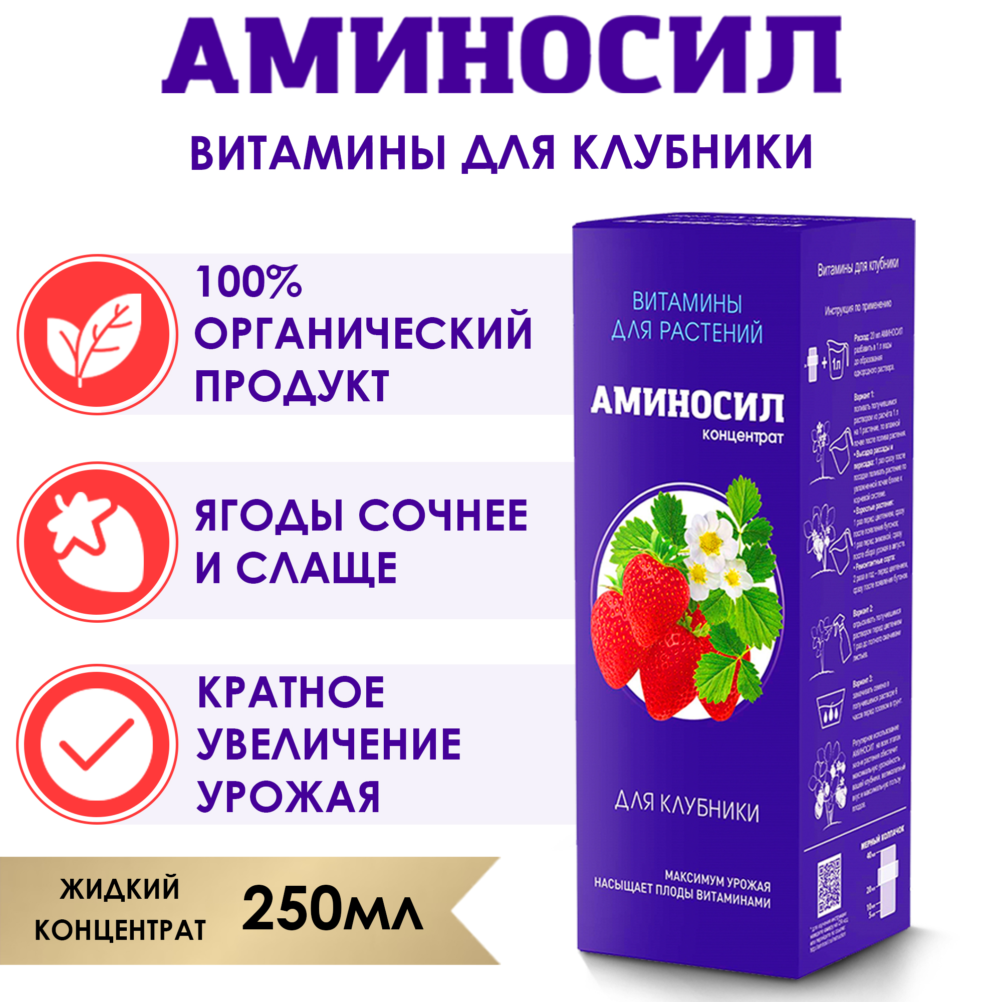 Витамины для клубники Аминосил концентрат 250 мл - фото 2