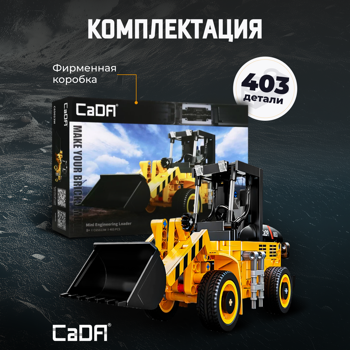 Конструктор CaDa Wheel loader 403 детали C65023W - фото 3