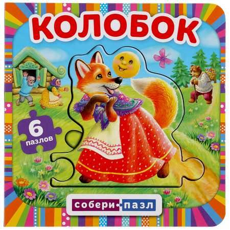 Книга УМка Колобок Собери пазл 295718