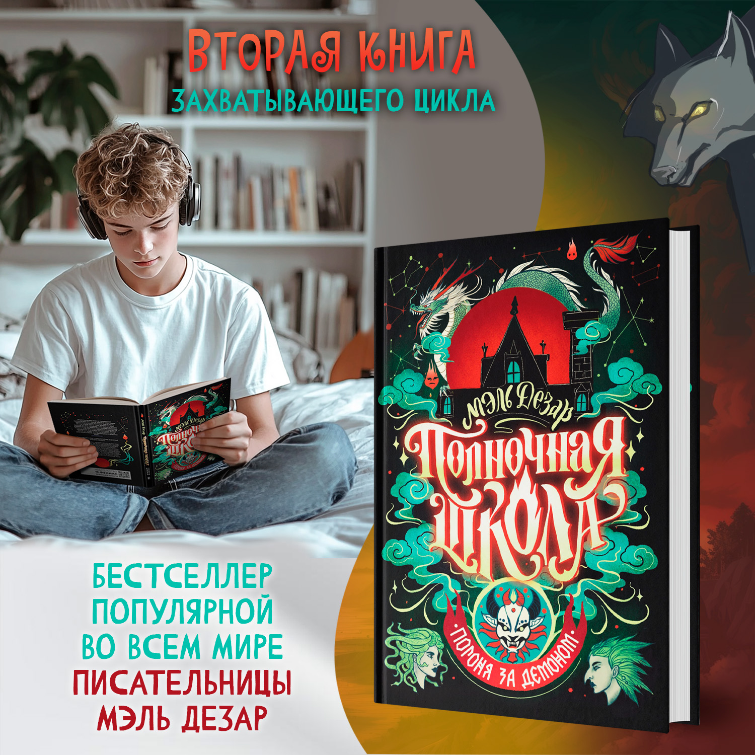 Книга Феникс Полночная школа: погоня за демоном. Молодая кровь Young Adult - фото 5