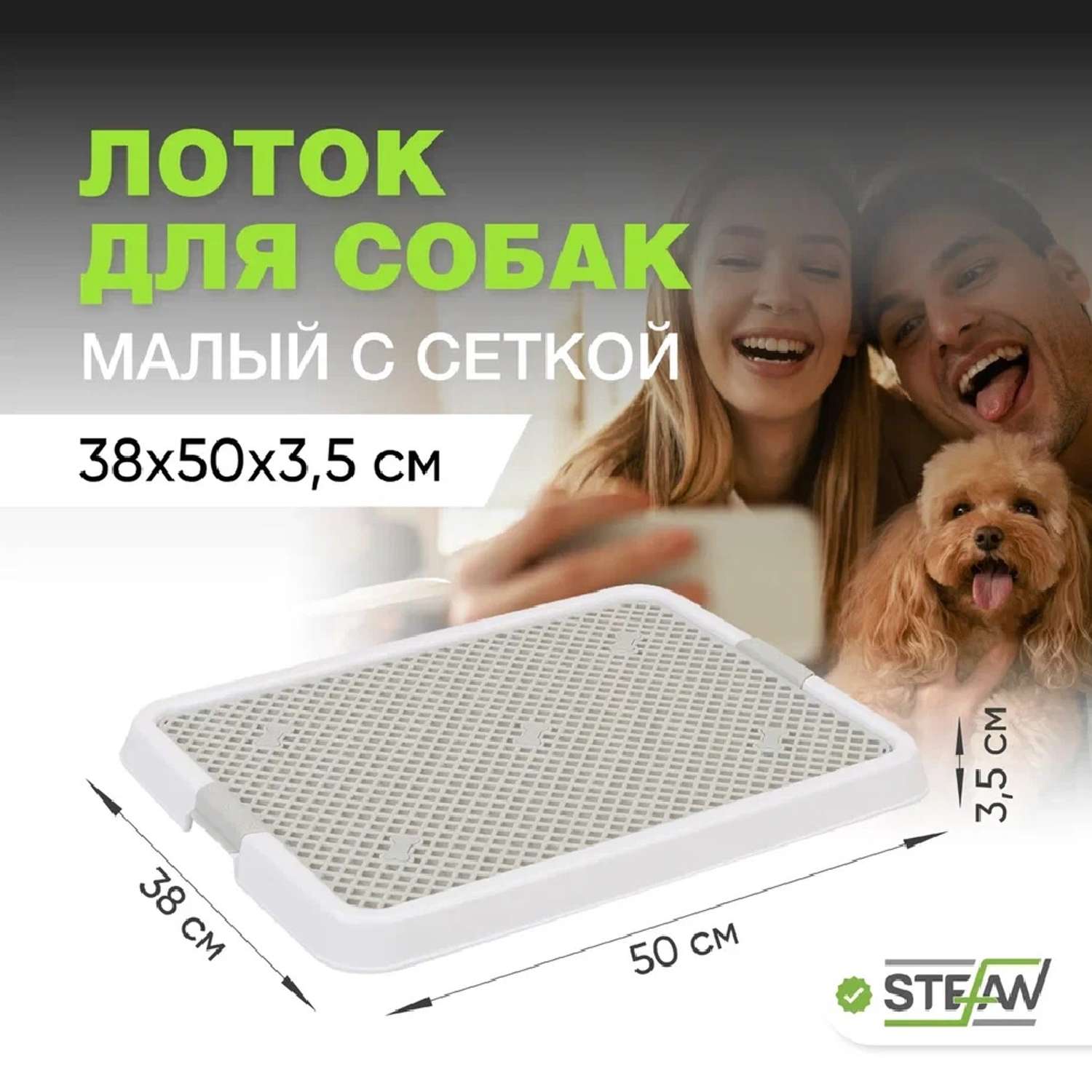Туалет лоток для собак Stefan с сеткой малый S 50х38х3.5 см белый - фото 1
