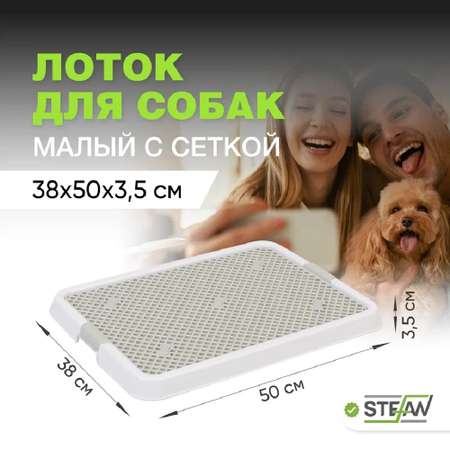 Туалет лоток для собак Stefan с сеткой малый S 50х38х3.5 см белый
