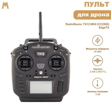 Пульт управления RadioMaster TX12 MKII CC2500 edgeTX