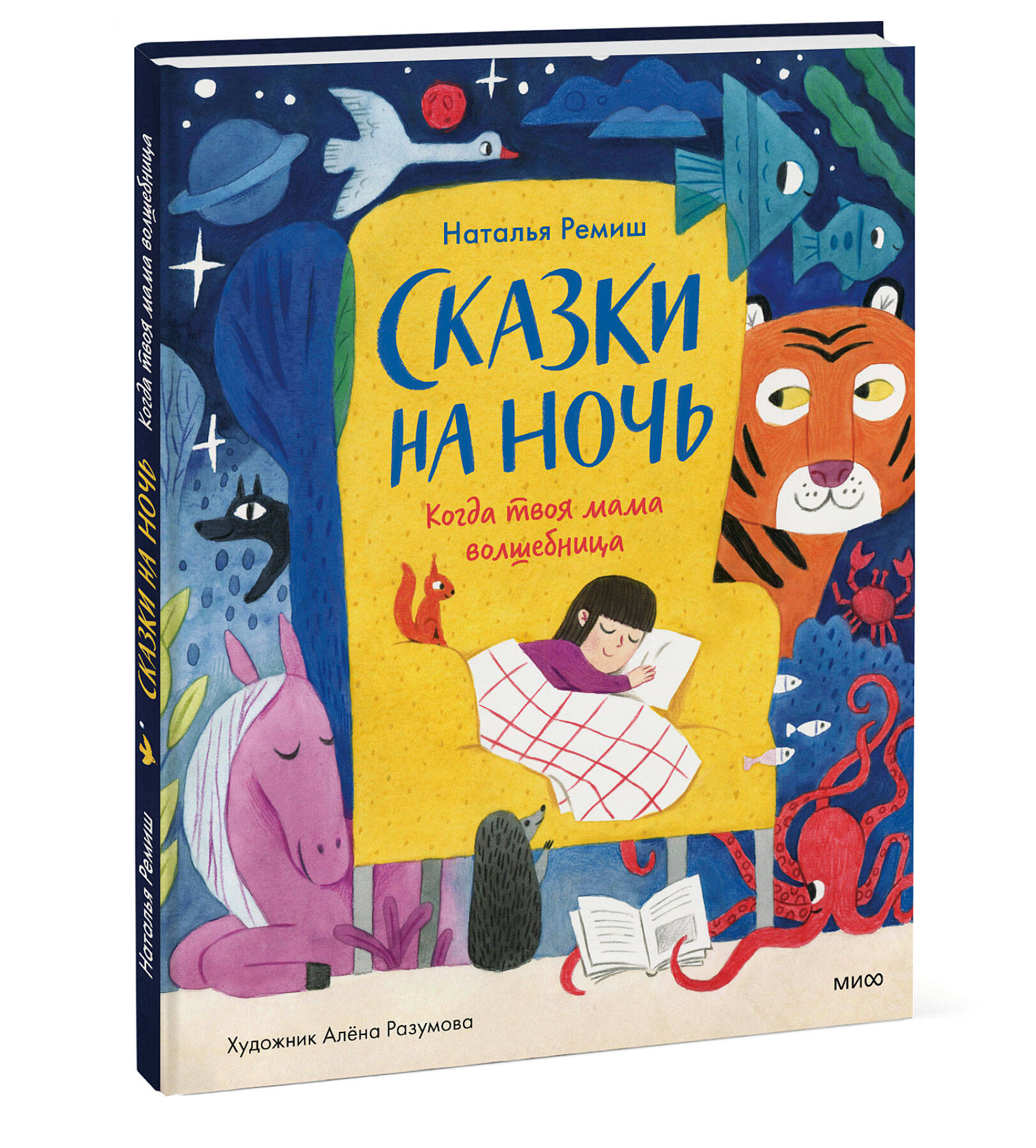 Книга ЭКСМО-ПРЕСС Сказки на ночь Когда твоя мама волшебница купить по цене  808 ₽ в интернет-магазине Детский мир