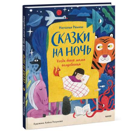 Книга Эксмо Сказки на ночь Когда твоя мама волшебница