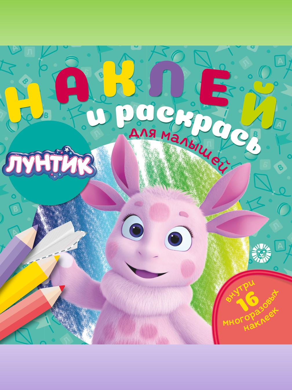Комплект Лунтик Раскраски 3 шт купить по цене 434 ₽ в интернет-магазине  Детский мир