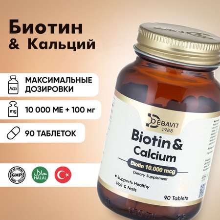 БАД Debavit Биотин 10 000 мкг + Кальция Цитрат 100 мг / Для ногтей и кожи / 90 таблеток