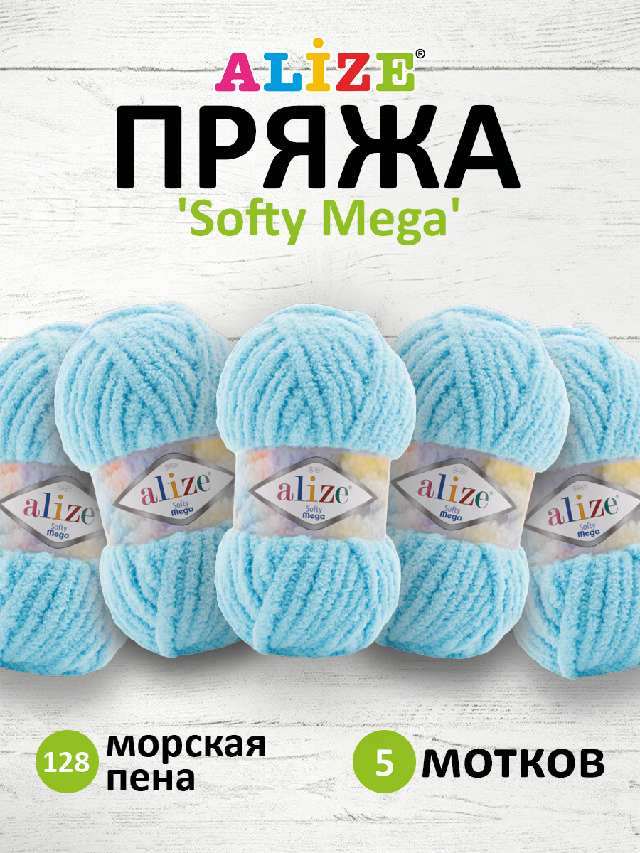 Пряжа для вязания Alize softy mega 100 гр 70 м микрополиэстер мягкая 128 морская пена 5 мотков - фото 1