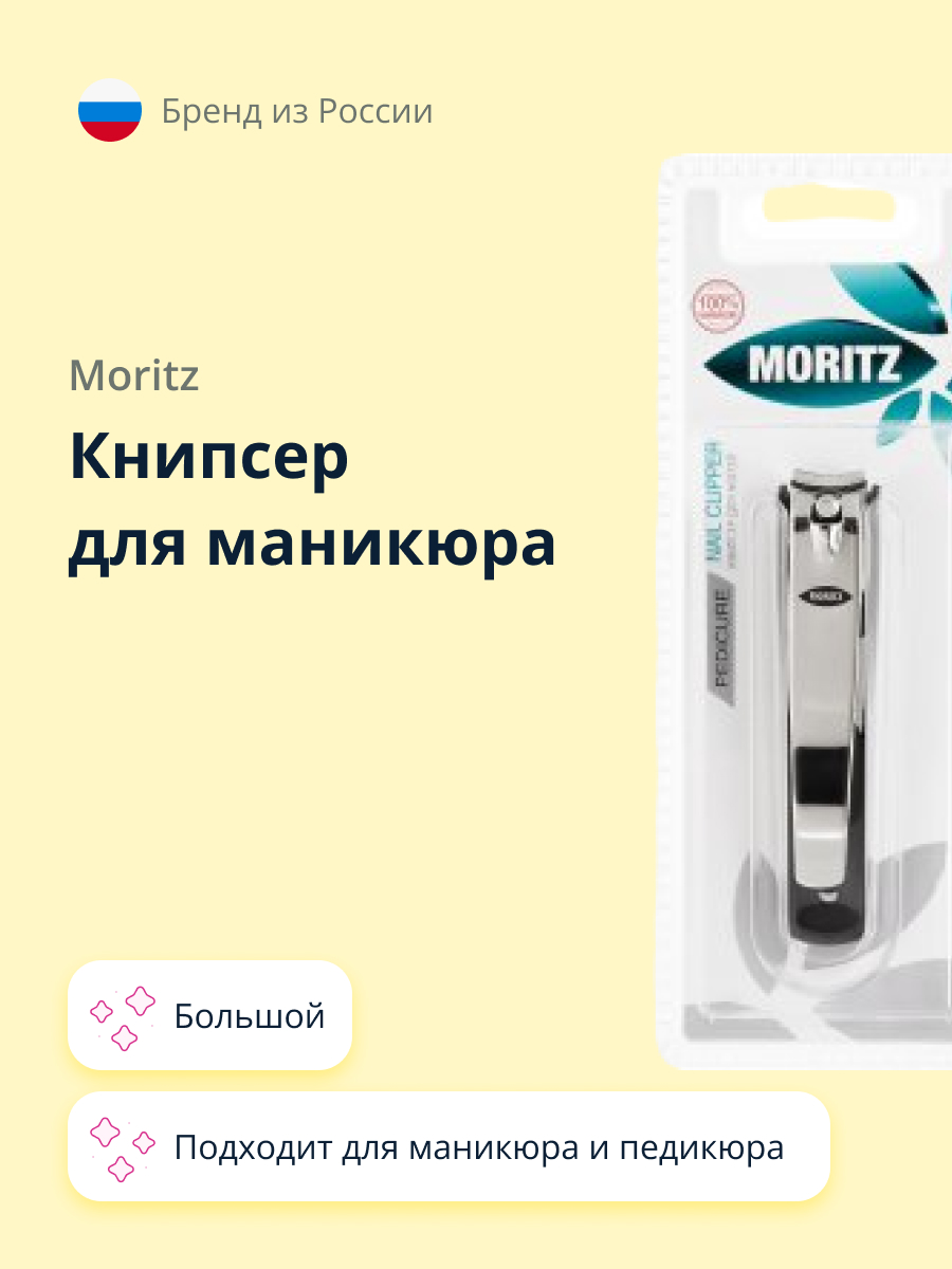 Книпсер для ногтей St. Moriz большой - фото 1